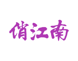 俏江南 第10类医疗器械商标图样