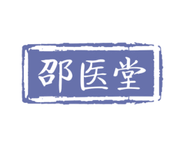 邵医堂 第5类医药商标图样