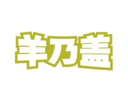 羊乃盖 第5类医药商标图样