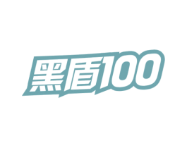 黑盾100 第4类燃料油脂商标图样