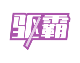 驱霸 第4类燃料油脂商标图样