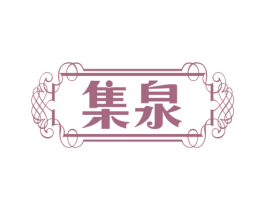 集泉 第3类化妆品商标图样