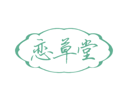 恋草堂 第3类化妆品商标图样