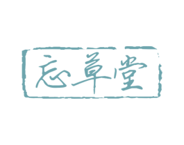 忘草堂 第3类化妆品商标图样
