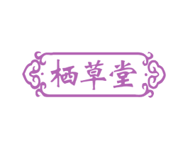 栖草堂 第3类化妆品商标图样