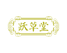 跃草堂 第3类化妆品商标图样
