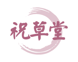 祝草堂 第3类化妆品商标图样