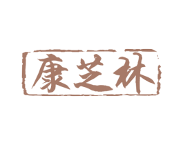 康芝林 第3类化妆品商标图样