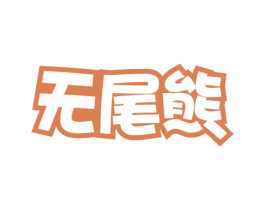 无尾熊 第3类化妆品商标图样