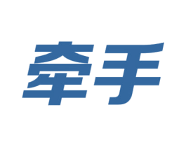 牵手 第1类化学原料商标图样