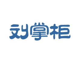 刘掌柜 第29类食品商标图样