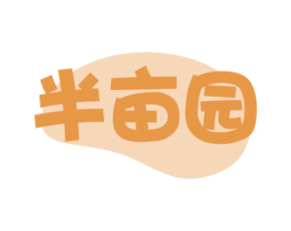 半亩园 第29类食品商标图样