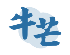牛芒 第30类小食配料商标图样