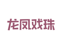 龙凤戏珠 第10类医疗器械商标图样