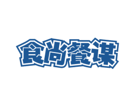 食尚餐谋 第29类食品商标图样