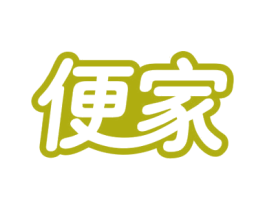 便家 第35类广告贸易商标图样