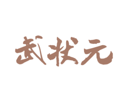 武状元 第30类小食配料商标图样