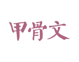 甲骨文 第36类金融物管商标图样