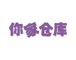 你家仓库 第35类广告贸易商标图样