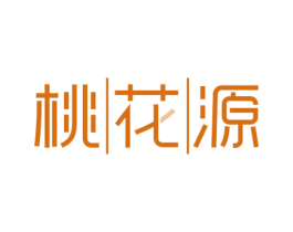 桃花源 第30类小食配料商标图样
