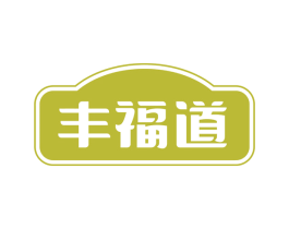 丰福道 第30类小食配料商标图样