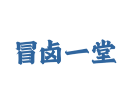 冒卤一堂 第29类食品商标图样