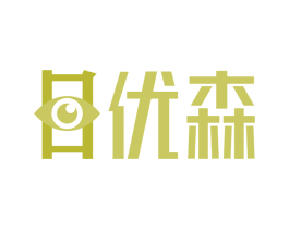 目优森 第44类医疗园艺商标图样
