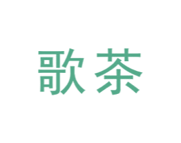 歌茶 第43类餐饮酒店商标图样