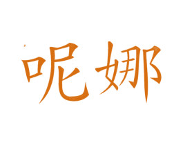 呢娜 第43类餐饮酒店商标图样