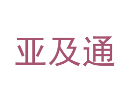亚及通 第39类运输旅行商标图样