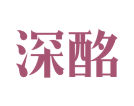 深酩 第35类广告贸易商标图样