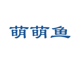 萌萌鱼 第35类广告贸易商标图样