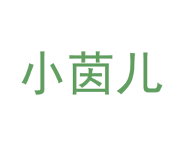小茵儿 第35类广告贸易商标图样