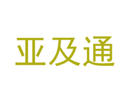 亚及通 第35类广告贸易商标图样