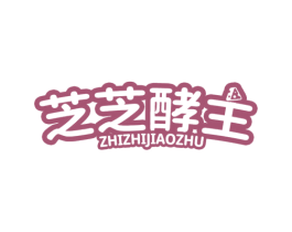 芝芝酵主 第35类广告贸易商标图样
