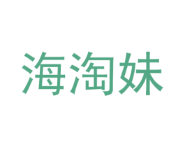 海淘妹 第35类广告贸易商标图样
