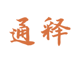 通释 第33类酒商标图样