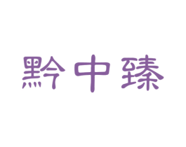 黔中臻 第33类酒商标图样