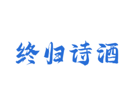 终归诗酒 第33类酒商标图样
