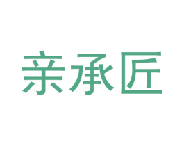 亲承匠 第33类酒商标图样