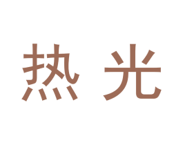 热光 第33类酒商标图样