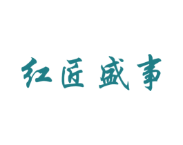 红匠盛事 第33类酒商标图样