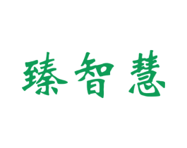 臻智慧 第33类酒商标图样