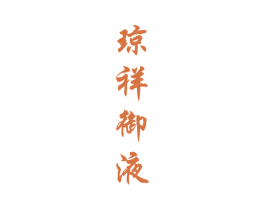 琼祥御液 第33类酒商标图样