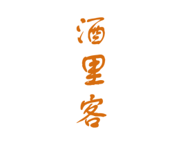酒里客 第33类酒商标图样