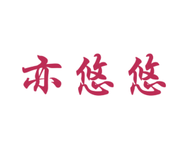 亦悠悠 第33类酒商标图样