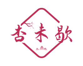 杏未歇 第33类酒商标图样