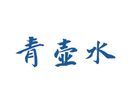 青壶水 第33类酒商标图样