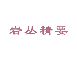 岩丛精要 第30类小食配料商标图样