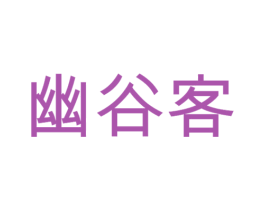幽谷客 第30类小食配料商标图样